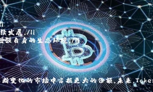 biao ti/biao ti
tokenim, 用户增长, 区块链平台/guanjianci

引言
在当今的数字经济中，区块链技术的发展越来越迅速，各种加密货币和去中心化应用层出不穷。作为这一生态中的一部分，Tokenim作为一种新兴的平台，以其独特的特性吸引了大量用户参与。在本文中，我们将深入探讨Tokenim和其用户增长的现象，探索其中的原因以及它背后的深层次影响。

Tokenim平台简介
Tokenim是一个基于区块链技术的去中心化平台，旨在为用户提供快捷、安全的Token交易和管理服务。它不仅支持多种加密资产的交易，还为开发者提供了一系列工具，帮助他们在平台上构建去中心化应用（DApps）。Tokenim凭借其用户友好的界面和高效的交易系统，吸引了大量用户注册和使用。

Tokenim用户增长的原因
Tokenim用户的迅速增长可以归因于多个因素:
ul
    listrong创新的商业模式：/strongTokenim采用了去中心化的商业模式，使用户能够以更低的成本进行交易，同时获得更高的安全性和透明度。/li
    listrong良好的用户体验：/strong平台提供直观的用户界面，使得即使是初学者也能迅速上手，参与各项交易。/li
    listrong丰富的功能：/strong除了基础的Token交易外，Tokenim还提供了贷款、抵押和其他金融产品，为用户提供了更多的选择。/li
/ul

潜在的市场机遇
随着越来越多的人接受数字货币，Tokenim作为一个平台，正面临着巨大的市场机会。特别是在一些新兴市场，用户对加密货币的兴趣日益增加，Tokenim能够在这些市场中获得更大的用户基础。

未来的发展方向
Tokenim的未来发展方向可从以下几个方面考虑:
ul
    listrong技术升级：/strong不断完善平台的技术架构，以提高交易速度和安全性。/li
    listrong全球扩展：/strong积极寻求全球市场的拓展，尤其是那些对数字货币接受度较高的国家和地区。/li
    listrong社群建设：/strong加强与用户之间的互动，倾听用户反馈，不断平台，为用户提供更好的服务。/li
/ul

相关问题探讨
在深入了解Tokenim及其用户增长现象后，我们还可以探索一些相关的问题，并逐个进行详细分析。

问题1：Tokenim的安全性如何保障？
安全性是用户选择任何数字货币平台的首要考量因素之一。Tokenim通过采用多种安全措施来确保用户的资产安全:
ul
    listrong多重认证：/strongTokenim为用户提供多种身份验证方式，包括双因素认证（2FA），使账户更难被黑客入侵。/li
    listrong加密技术：/strong平台使用最先进的加密技术来保护用户数据，防止信息泄露和盗窃。/li
    listrong定期审计：/strongTokenim会定期对平台进行安全审计，发现潜在的安全问题并及时修复。/li
/ul
此外，用户在使用Tokenim时也应该增强自身的安全意识，例如设置复杂的密码、不轻易分享账户信息等。综上所述，Tokenim通过多重安全措施，为用户提供了一个相对安全的交易环境。

问题2：Tokenim如何吸引新用户？
Tokenim在吸引新用户方面采取了多种营销策略，以下是几个成功的例子:
ul
    listrong社区营销：/strongTokenim通过积极参与加密货币社区，与潜在用户建立联系，分享平台的优势和独特之处。/li
    listrong奖励机制：/strong在新用户注册时提供一定的奖励，包括交易手续费优惠等，直接降低用户的入门成本。/li
    listrong优质内容输出：/strong通过定期发布行业资讯、投资技巧等优质内容，吸引更多对区块链感兴趣的用户关注并加入。/li
/ul
这些策略的实施，使得Tokenim能够在竞争激烈的市场中脱颖而出，吸引更多新用户注册并积极参与。

问题3：Tokenim面临的主要竞争对手有哪些？
在区块链行业，Tokenim并不是唯一一个提供去中心化交易的平台，其主要竞争对手包括:
ul
    listrong传统交易所：/strong如Coinbase、Binance等，大型交易所凭借规模效应和市场知名度吸引了大量用户。/li
    listrong去中心化交易所：/strong如Uniswap、PancakeSwap等，这些平台利用智能合约实现自动化交易，减少了用户的信任成本。/li
    listrong新兴平台：/strong一些新的区块链项目也在不断涌现，试图通过创新的模式吸引用户。/li
/ul
面对如此多的竞争对手，Tokenim需要不断提升自身的竞争力，包括用户体验、提供独特的金融产品等，才能在激烈的市场中占据一席之地。

问题4：用户反馈对Tokenim发展的意义何在？
用户反馈是推动Tokenim不断改进和的重要因素。通过收集和分析用户的反馈，Tokenim能够更好地了解用户的需求和痛点，制定相应的改进策略。
以下是用户反馈对Tokenim发展的几个重要意义：
ul
    listrong产品改进：/strong用户的反馈能够帮助平台发现现有产品的缺陷，从而进行针对性的改进，提高用户满意度。/li
    listrong市场趋势把握：/strong通过观察用户反馈的变化，Tokenim能够及时把握市场的发展趋势，积极调整战略。/li
    listrong增强用户忠诚度：/strong当用户感受到平台的回应和改进时，往往会加强与平台的连接，提高用户的忠诚度和活跃度。/li
/ul
因此，Tokenim应该建立完善的用户反馈机制，积极鼓励用户提出意见，切实将用户的声音融入到平台的决策中。

问题5：Tokenim的未来趋势是什么？
展望未来，Tokenim可能会面临多种发展趋势，以下是一些值得关注的方向：
ul
    listrong去中心化金融（DeFi）的兴起：/strong随着DeFi的迅速发展，Tokenim能够借助这一趋势推出更多创新的金融服务，吸引用户关注。/li
    listrong合规性与监管：/strong在各国政府对数字货币的监管逐渐加强的背景下，Tokenim需要积极应对合规性的问题，以确保平台的可持续发展。/li
    listrong跨链技术的发展：/strong跨链技术将使得不同区块链之间的资产更容易流转，Tokenim可以考虑通过与其他区块链平台的合作来增强自身的生态环境。/li
/ul
综合来看，Tokenim在未来的发展中将面临众多机遇与挑战，需要不断调整策略，把握市场变化，才能在竞争中立于不败之地。

结论
Tokenim凭借其优质的用户体验和创新的商业模式，快速吸引了众多用户的关注和参与。通过不断平台的安全性和用户互动，Tokenim有潜力在不断变化的市场中占据更大的份额。未来，Tokenim的发展将受到多种因素的影响，包括市场竞争、用户反馈和技术创新等。因此，密切关注这些动态，将为Tokenim的可持续发展提供有力的支持。