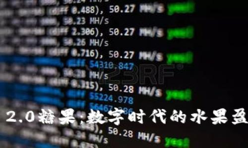 Tokenim 2.0糖果：数字时代的水果盈利新机会