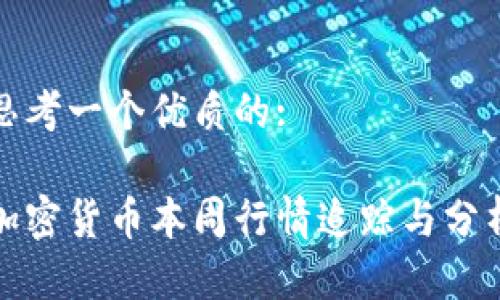 思考一个优质的:

加密货币本周行情追踪与分析