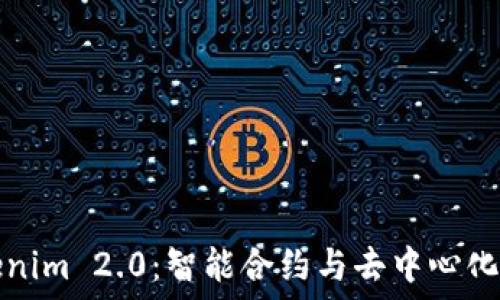   
火币链Tokenim 2.0：智能合约与去中心化金融的未来