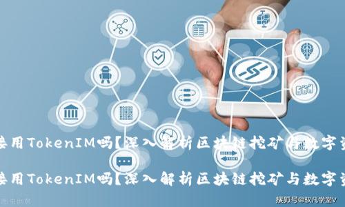 挖矿直接用TokenIM吗？深入解析区块链挖矿与数字资产管理

挖矿直接用TokenIM吗？深入解析区块链挖矿与数字资产管理