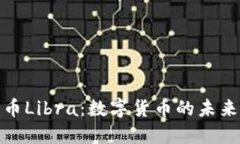 加密货币Libra：数字货币的未来与挑战