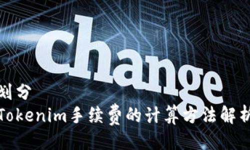 划分
Tokenim手续费的计算方法解析