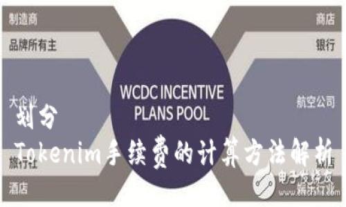划分
Tokenim手续费的计算方法解析