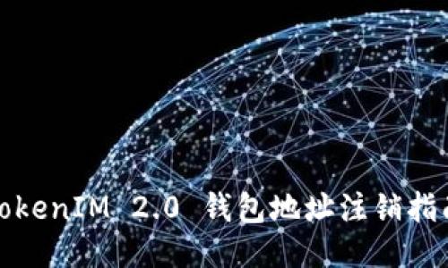 TokenIM 2.0 钱包地址注销指南