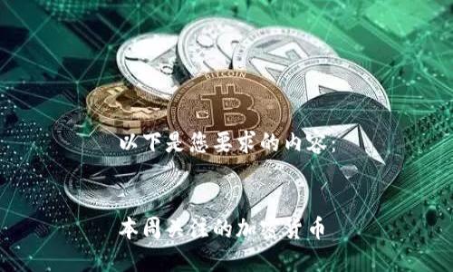 以下是您要求的内容：

  
本周关注的加密货币