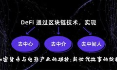 加密货币与电影产业的碰撞：新世代故事的绽放
