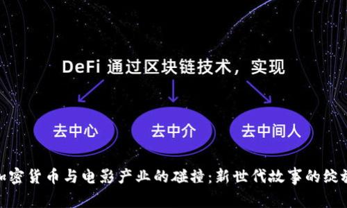 加密货币与电影产业的碰撞：新世代故事的绽放