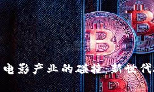 加密货币与电影产业的碰撞：新世代故事的绽放