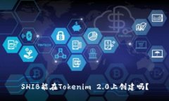 SHIB能在Tokenim 2.0上创建吗？
