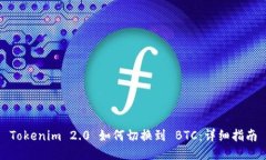 Tokenim 2.0 如何切换到 BTC：详细指南