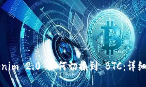 Tokenim 2.0 如何切换到 BTC：详细指南