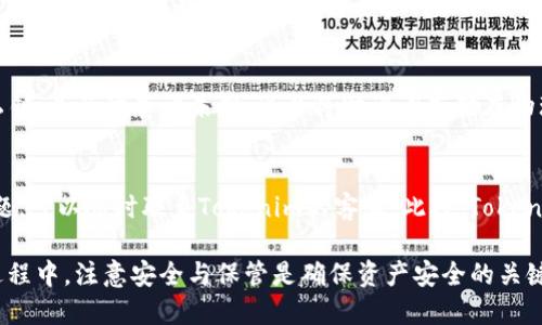 关于Tokenim的导入钱包位置的详细介绍

Tokenim是一个基于区块链技术的数字资产管理工具，它支持多种类型的钱包导入功能，帮助用户便捷地管理他们的加密资产。在这篇文章中，我们将详细阐述如何寻找和使用Tokenim的导入钱包功能，帮助用户更高效地使用该工具。

Tokenim是什么？
Tokenim是一款集成了多种功能的区块链钱包，旨在为用户提供简单、安全的数字资产管理体验。Tokenim不仅支持多种加密货币的存储和转账，还包括了对去中心化应用（DApp）的支持，使得用户能够在一个平台上完成更加丰富的操作。

Tokenim的功能特性
作为一款现代化的钱包应用，Tokenim具有多个显著的功能特性：
ul
    li支持多种加密货币和代币的管理，包括ERC20、BEP20等。/li
    li用户友好的界面设计，易于新手上手。/li
    li强大的安全性，使用先进的加密技术保障用户资产安全。/li
    li对DApp的支持，让用户可以方便地参与DeFi、NFT等新兴区块链应用。/li
/ul

如何导入钱包?
导入钱包是Tokenim的一项重要功能，用户可以通过几种不同方式将现有的钱包导入到Tokenim中。以下是具体步骤：
ol
    li首先，确保您已经下载并安装了Tokenim应用；/li
    li打开应用，选择“导入钱包”选项；/li
    li根据提示输入您的钱包助记词、私钥或JSON文件；/li
    li确认信息无误后，点击“导入”以完成操作；/li
/ol

Tokenim导入钱包的设置界面
在Tokenim的导入钱包功能中，用户可以轻松找到导入选项。通常在钱包主界面的右上角，可以看到一个“导入”的图标。点击后，系统会引导用户输入必须的导入信息。

常见问题及解答

h4问题一：导入钱包时遇到错误，应该如何解决？/h4
在导入钱包过程中，用户可能会遇到一些常见的错误，例如助记词输入错误、私钥不匹配等。遇到这些问题时，用户应该仔细检查输入的信息是否正确。同时，确保所使用的助记词或私钥来自于一个有效的钱包，不要使用已经废弃或损坏的信息。对于JSON文件，也要确认文件保存完整，并按照提示上传。

h4问题二：如何确保导入的钱包安全？/h4
为了确保导入钱包的安全，用户在导入过程中应遵循一些安全措施。例如，使用信任的设备进行导入，确保网络环境安全，避免在公共Wi-Fi环境下操作。此外，Tokenim还提供了多种安全设置，如生物识别解锁、密码保护等，用户应该合理配置这些安全措施。

h4问题三：导入后如何管理我的资产？/h4
成功导入钱包后，用户可以在Tokenim中轻松管理资产。Tokenim提供了资产分类、转账、交易以及DApp使用等功能。用户可以在主页面查看所有资产，选择需要进行操作的资产，然后进行转账或交易。在管理资产时，也可随时查看交易记录及资产变动情况，更好地掌握整体财务。

h4问题四：如果忘记了导入钱包的助记词或私钥，怎么办？/h4
助记词和私钥是用户钱包的唯一凭证，如果不慎遗忘，将无法找回钱包中的资产。因此，用户在创建钱包时应妥善保管助记词/私钥。为了防患于未然，可以将助记词存储在物理位置或者使用安全的密码管理工具。如果遗忘助记词或私钥，则可能无法访问钱包，用户需十分谨慎，以免造成资产损失。

h4问题五：Tokenim的技术支持如何？/h4
Tokenim在技术支持方面提供了多种服务渠道，包括在线客服、用户社区和详细的帮助文档。用户在使用过程中，如遇到技术问题，可以随时联系Tokenim的客服。此外，Tokenim也定期在用户社区发布最新资讯、更新和问题解决方案，用户可以通过这些途径获得及时的技术支持。

总结来说，Tokenim是一款功能强大的数字资产钱包，其导入钱包的功能使得用户能够轻松管理不同类型的加密资产。在使用过程中，注意安全与保管是确保资产安全的关键。如果您还有其他疑问，欢迎随时咨询Tokenim的客户支持团队。
