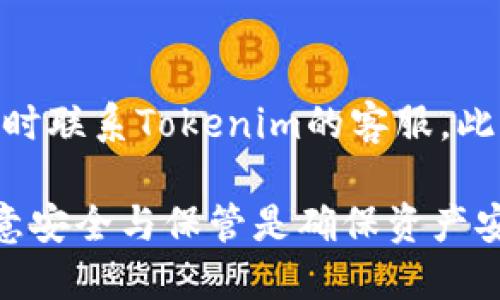 关于Tokenim的导入钱包位置的详细介绍

Tokenim是一个基于区块链技术的数字资产管理工具，它支持多种类型的钱包导入功能，帮助用户便捷地管理他们的加密资产。在这篇文章中，我们将详细阐述如何寻找和使用Tokenim的导入钱包功能，帮助用户更高效地使用该工具。

Tokenim是什么？
Tokenim是一款集成了多种功能的区块链钱包，旨在为用户提供简单、安全的数字资产管理体验。Tokenim不仅支持多种加密货币的存储和转账，还包括了对去中心化应用（DApp）的支持，使得用户能够在一个平台上完成更加丰富的操作。

Tokenim的功能特性
作为一款现代化的钱包应用，Tokenim具有多个显著的功能特性：
ul
    li支持多种加密货币和代币的管理，包括ERC20、BEP20等。/li
    li用户友好的界面设计，易于新手上手。/li
    li强大的安全性，使用先进的加密技术保障用户资产安全。/li
    li对DApp的支持，让用户可以方便地参与DeFi、NFT等新兴区块链应用。/li
/ul

如何导入钱包?
导入钱包是Tokenim的一项重要功能，用户可以通过几种不同方式将现有的钱包导入到Tokenim中。以下是具体步骤：
ol
    li首先，确保您已经下载并安装了Tokenim应用；/li
    li打开应用，选择“导入钱包”选项；/li
    li根据提示输入您的钱包助记词、私钥或JSON文件；/li
    li确认信息无误后，点击“导入”以完成操作；/li
/ol

Tokenim导入钱包的设置界面
在Tokenim的导入钱包功能中，用户可以轻松找到导入选项。通常在钱包主界面的右上角，可以看到一个“导入”的图标。点击后，系统会引导用户输入必须的导入信息。

常见问题及解答

h4问题一：导入钱包时遇到错误，应该如何解决？/h4
在导入钱包过程中，用户可能会遇到一些常见的错误，例如助记词输入错误、私钥不匹配等。遇到这些问题时，用户应该仔细检查输入的信息是否正确。同时，确保所使用的助记词或私钥来自于一个有效的钱包，不要使用已经废弃或损坏的信息。对于JSON文件，也要确认文件保存完整，并按照提示上传。

h4问题二：如何确保导入的钱包安全？/h4
为了确保导入钱包的安全，用户在导入过程中应遵循一些安全措施。例如，使用信任的设备进行导入，确保网络环境安全，避免在公共Wi-Fi环境下操作。此外，Tokenim还提供了多种安全设置，如生物识别解锁、密码保护等，用户应该合理配置这些安全措施。

h4问题三：导入后如何管理我的资产？/h4
成功导入钱包后，用户可以在Tokenim中轻松管理资产。Tokenim提供了资产分类、转账、交易以及DApp使用等功能。用户可以在主页面查看所有资产，选择需要进行操作的资产，然后进行转账或交易。在管理资产时，也可随时查看交易记录及资产变动情况，更好地掌握整体财务。

h4问题四：如果忘记了导入钱包的助记词或私钥，怎么办？/h4
助记词和私钥是用户钱包的唯一凭证，如果不慎遗忘，将无法找回钱包中的资产。因此，用户在创建钱包时应妥善保管助记词/私钥。为了防患于未然，可以将助记词存储在物理位置或者使用安全的密码管理工具。如果遗忘助记词或私钥，则可能无法访问钱包，用户需十分谨慎，以免造成资产损失。

h4问题五：Tokenim的技术支持如何？/h4
Tokenim在技术支持方面提供了多种服务渠道，包括在线客服、用户社区和详细的帮助文档。用户在使用过程中，如遇到技术问题，可以随时联系Tokenim的客服。此外，Tokenim也定期在用户社区发布最新资讯、更新和问题解决方案，用户可以通过这些途径获得及时的技术支持。

总结来说，Tokenim是一款功能强大的数字资产钱包，其导入钱包的功能使得用户能够轻松管理不同类型的加密资产。在使用过程中，注意安全与保管是确保资产安全的关键。如果您还有其他疑问，欢迎随时咨询Tokenim的客户支持团队。