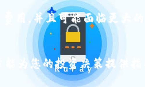 选择Tokenim 2.0币种的策略与建议

Tokenim 2.0, 加密货币, 投资策略/guanjianci

在当今这个数字经济迅猛发展的时代，Tokenim 2.0作为一种新兴的加密货币平台，吸引了越来越多的投资者关注。而在这个平台上，选择合适的币种进行投资，无疑是成功的重要一环。本文将为您详细解析选择Tokenim 2.0币种的策略和建议，并提供有价值的信息及分析，以便帮助您在投资过程中做出明智的决策。

Tokenim 2.0简介
Tokenim 2.0是一种先进的加密货币交易平台，致力于提供一个便捷、安全和高效的交易环境。该平台支持多种数字资产的交易，这包括了主流的比特币、以太坊以及一些新兴的代币。Tokenim 2.0不仅允许用户兑换数字货币，还提供了诸如货币市场、流动性挖矿和NFT等多种功能，进一步丰富了用户的投资选择。

选择币种的原则
选择Tokenim 2.0上的币种可以遵循几个原则。首先是市场需求。一个币种的成功通常取决于其背后的技术、社区支持及市场需求。其次，要考虑项目的透明度和开发者的声誉。一个有着良好透明度和可信开发团队的币种，通常会更受投资者青睐。此外，还有币种的流动性和交易量。在投资之前，要评估一个币种的日交易量和流动性，以确保在需要的时刻可以顺利进出市场。

分析技术面
技术面分析是选择币种时非常关键的一环。投资者可以利用各类图表和指标，来分析币种的价格走势、历史波动及市场情绪。一些常见的技术指标包括移动平均线、相对强弱指标（RSI）和布林带等。通过这些指标，投资者可以更好地把握入市和退出的时机。

关注社区与动态
一个加密币种的成功与否，与其社区的活跃程度和参与度息息相关。定期浏览币种的官方社交媒体、论坛、开发者沟通群，了解其最新动态，可以帮助投资者做出更加明智的选择。此外，参与社区活动、了解项目的最新进展和未来计划，也能使投资者更好地掌握市场脉动。

投资心态与风险控制
在选择和投资币种时，保持良好的投资心态是至关重要的。加密货币市场波动性极强，投资者容易受到情绪的干扰。因此，设定合理的投资目标，制定完善的风险控制计划，将有助于避免在市场波动中作出错误决策。比如，设置合理的止损点和止盈点，以确保在市场波动时能及时调整策略，保护投资收益。

总结与展望
Tokenim 2.0币种的选择不是一个简单的过程，而是需要投资者结合市场、技术、社区等多方面的信息进行综合分析。通过系统的评估和风险控制，投资者能够更有信心地在波动较大的市场中寻找机会，实现资产的增值。

常见问题解答
h4问题1: 如何评估Tokenim 2.0平台的安全性？/h4
在选择Tokenim 2.0作为交易平台前，安全性无疑是投资者关注的首要问题。以下是几个评估平台安全性的重要因素: 1) 平台的监管：了解Tokenim 2.0是否受到国家或地区的监管，并是否符合相关的法律法规。2) 数据加密：确认平台是否采用安全、先进的加密技术来保护用户的数据和资金。3) 用户反馈与历史记录：查询用户对平台的评价，以及平台在历史上的安全事件。4) 提现和充值的安全性：测试充值和提现的速度与便捷性，确保资金能够及时安全地进出平台。

h4问题2: Tokenim 2.0币种的市场接受度如何？/h4
市场接受度是决定一个币种是否值得投资的重要标准。要评估某个币种的市场接受度，投资者可以从几个方面进行分析：1) 交易所上市情况：如果一个币种在多个主流交易所上市，通常意味着其市场接受度较高。2) 社交媒体讨论热度：通过观察社交平台对于该币种的讨论频率，可以判断其受关注度。3) 合作伙伴与支持方：项目所合作的公司及机构越有实力，通常越能提高币种的认同度。此外，查看其是否有著名的投资者或基金支持也很重要。4) 用户数量及活跃度：分析项目的用户增长趋势和活跃用户数量，有助于判断市场需求。

h4问题3: 如何跟踪Tokenim 2.0项目的更新与动态？/h4
要跟踪Tokenim 2.0上的项目动态，投资者需定期访问项目的官网、社交媒体平台以及社区论坛。大多数项目会在这些平台上发布更新公告，包括技术进展、合作伙伴关系及市场活动等。此外，订阅相关的加密货币新闻网站也是获取信息的重要途径。例如，CoinDesk、CoinTelegraph等行业网站通常会及时报道重要的市场动态。参与项目的Telegram群组、Discord服务器等社交平台，可以直接与开发团队及其他投资者互动，获取第一手信息。最后，使用一些市场跟踪工具或应用，可以实时查看所选币种的新闻和动态，帮助投资者做出及时决策。

h4问题4: Tokenim 2.0是否值得长期持有？/h4
考虑到Tokenim 2.0的长期投资价值，投资者应该深入分析该平台的基本面和市场趋势。首先，要关注项目的实际应用场景及其创新程度，项目是否真正解决了行业内的痛点，其技术是否具有可持续性。其次，观察项目的发展路线图和未来规划，确认其是否有清晰的发展策略。此外，市场环境和竞争态势也是决定长期价值的重要方面。可以比较Tokenim 2.0与其他市场上相似项目的优劣势，从用户反馈和市场表现预测其长期潜力。最后，投资者需保持警惕，定期评估项目的表现，并根据市场变化及时调整投资策略。

h4问题5: 在Tokenim 2.0上活跃交易与长期持有有什么区别？/h4
在Tokenim 2.0上进行活跃交易与长期持有的策略各有优劣，理解它们的区别有助于投资者做出选择。活跃交易者通常依赖于市场的短期波动，通过频繁买入和卖出获得利润。这种策略需要投资者对市场动态有敏锐的洞察力，并能迅速做出反应，往往依赖于短期技术分析。然而，频繁交易也会增加交易费用，并且可能面临更大的心理压力。相比之下，长期持有是一种更为稳健的策略，适合对项目有信心的投资者。这种方式强调对项目的深度研究及对行业的理解，能够有效降低因短期波动造成的风险，适合那些希望借助市场长期增长获利的投资者。最终，投资者应根据自身的风险承受能力和市场认知水平，选择适合自己的策略。

总结
在选择Tokenim 2.0币种时，综合评估币种的市场需求、技术优势、社区支持等多个因素，能够帮助投资者做出更明智的决策。同时，保持良好的投资心态和执行力，是在高波动市场中获取成功的关键。在未来的加密货币领域里，持续学习和适应市场变化，将是每位投资者都需要面对的挑战。希望本篇文章能为您的投资决策提供指导与参考。