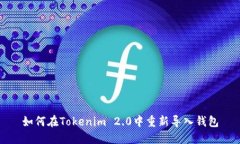 如何在Tokenim 2.0中重新导入钱包
