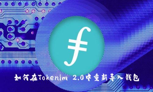 如何在Tokenim 2.0中重新导入钱包