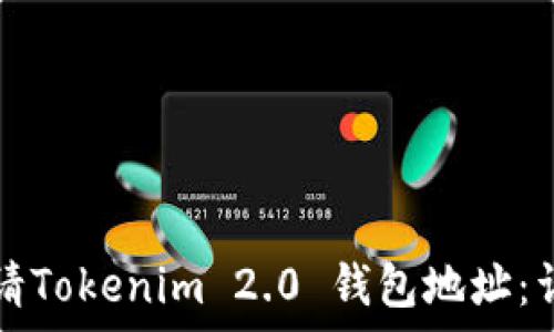   
如何申请Tokenim 2.0 钱包地址：详尽指南