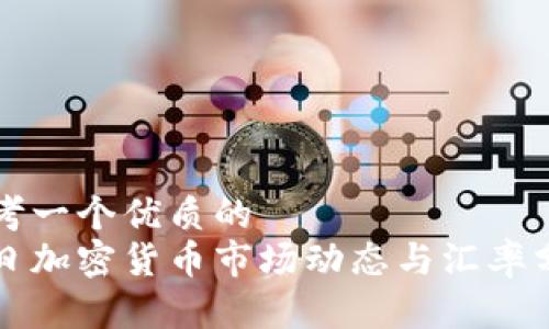 思考一个优质的  
今日加密货币市场动态与汇率分析