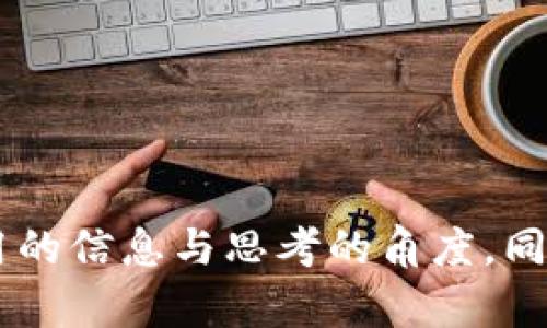 Tokenim平台的现状与用户展望
Tokenim,区块链,数字资产/guanjianci

引言
随着区块链技术的发展，数字资产交易平台如雨后春笋般涌现。Tokenim是其中一款备受关注的数字资产交易平台，但近期它遭遇了一些技术问题，导致用户无法访问。在本文中，我们将详细讨论Tokenim的现状，可能的原因及解决方案，同时也会探讨相关的用户体验和未来展望。

Tokenim平台现状
Tokenim致力于为用户提供一个安全、快速的交易环境。作为一个中立的平台，它允许用户买卖多种类型的数字资产。然而，最近许多用户反映无法打开Tokenim平台，导致交易受到影响。平台方尚未给出明确的公告，用户对于其可持续性和安全性产生了一定的疑虑。

Tokenim打不开的可能原因
Tokenim无法打开的原因可能是多方面的，包括技术故障、服务器问题、网络攻击以及监管压力等。具体而言，以下几个方面值得关注：
ul
    listrong技术故障：/strong任何在线平台都可能遭遇技术问题，例如服务器崩溃、数据库损坏、代码缺陷等。这些故障可能导致用户无法正常访问平台。/li
    listrong网络攻击：/strongDDoS攻击或其他网络安全问题可能导致平台关闭。如果Tokenim未能及时识别和防护这些攻击，可能会导致服务中断。/li
    listrong监管因素：/strong区块链行业受到越来越严格的监管。如果Tokenim未能遵守当地法律法规，可能会面临关闭风险。/li
/ul

用户如何应对无法访问Tokenim
当用户无法访问Tokenim时，可以采取以下几种应对措施：
ul
    listrong保持冷静：/strong面对这种情况，首先要保持冷静，避免因为恐慌而做出不理智的决定。/li
    listrong查找官方消息：/strong关注Tokenim的官方社交媒体账号或官方网站，以获取最新的公告和动态，了解平台的恢复情况。/li
    listrong考察备选方案：/strong用户可以开始考虑其他数字资产交易平台，寻找合适的替代方案。但要注意检查新平台的安全性和信誉。/li
/ul

未来展望：Tokenim能否恢复正常运营？
Tokenim的未来仍然存在许多不确定性。如果平台能够快速解决当前遇到的问题，并向用户提供透明的信息与支持，可能会重建用户的信任。但如果问题持续时间过长，用户则可能会流失，影响Tokenim的市场地位。

相关问题一：Tokenim的安全性如何？
Tokenim作为一个数字资产交易平台，其安全性一直是用户关注的重点。在区块链领域，由于资产的虚拟性质，安全问题更显重要。此平台的安全性主要依赖于以下几个方面：
ul
    listrong技术安全： /strong通过采用先进的加密技术、两步验证和冷钱包存储等措施来保护用户资产。/li
    listrong法律合规： /strong遵循相关法律法规，以保障平台合规运营，降低法律风险。/li
    listrong用户教育： /strong加大对用户的安全教育，提升用户自我保护意识，避免因个人原因导致资产损失。/li
/ul
然而，安全性并非一成不变，Tokenim需要不断进行技术更新和升级，以应对新出现的安全威胁。同时，用户也需要保持警惕，确保账号信息安全。

相关问题二：Tokenim的用户体验如何？
用户体验是决定数字资产交易平台成功与否的关键因素之一。Tokenim需要在多方面用户体验：
ul
    listrong界面设计： /strong一个直观且易于导航的界面能够帮助用户更顺畅地进行交易，减少操作困难带来的用户流失。/li
    listrong交易速度： /strong良好的交易系统能够确保用户迅速完成交易，特别是在行情波动较大时，交易速度至关重要。/li
    listrong客服支持： /strong及时有效的客户服务能够帮助用户快速解决问题，提升整体满意度。/li
/ul
然而，用户的反馈也是不可忽视的，Tokenim应当重视社区意见，持续改进功能和服务，提升用户黏性。

相关问题三： Tokenim的市场竞争如何？
数字资产交易市场竞争异常激烈，众多平台争夺用户和市场份额。Tokenim的竞争优势可能体现在以下几个方面：
ul
    listrong多元化产品： /strong提供多种数字资产交易选择，吸引不同需求的用户。/li
    listrong安全性： /strong在安全性上的优势能够帮助Tokenim树立良好的信誉，吸引对安全性要求较高的用户。/li
    listrong创新功能： /strong持续推出新功能和服务，提高用户的黏性和满意度。/li
/ul
然而，Tokenim还需要关注竞争对手的动态，保持灵活性，以应对市场中的潜在威胁。

相关问题四： Tokenim对于新手用户的友好度如何？
面对新手用户，Tokenim应当采取更加友好的策略，以降低用户的使用门槛。友好度主要体现在以下几个方面：
ul
    listrong学习资源： /strong提供丰富的学习教程、视频和文档，帮助新手用户熟悉平台操作。/li
    listrong模拟交易： /strong推出模拟交易功能，让新手用户在没有风险的情况下熟悉交易流程。/li
    listrong社区支持： /strong鼓励老用户分享经验，建立一个互助的用户社区。/li
/ul
通过这些措施，Tokenim能够更好地吸引新用户，提高注册和活跃率。

相关问题五： 用户应该如何选择数字资产交易平台？
在众多数字资产交易平台中选择合适的平台对于用户至关重要。以下是一些建议，帮助用户进行明智的选择：
ul
    listrong安全性评估： /strong检查平台的安全措施，查看是否有过安全事件。/li
    listrong交易费用： /strong仔细阅读平台的费用结构，考虑交易费用和提现费用。/li
    listrong用户评价： /strong参考其他用户的评价，了解平台的声誉和客户支持质量。/li
    listrong支持资产种类： /strong选择一个支持多种资产交易的平台，以满足未来需求。/li
    listrong合规性： /strong了解平台是否遵循相关法律法规，确保自身资金的安全。/li
/ul
通过综合评估，用户能够找到最适合自己的数字资产交易平台。

结论
Tokenim目前面临的挑战并不罕见，但如何应对这些挑战将决定其未来的发展。希望通过本文的分析，能够为用户提供一些有用的信息与思考的角度。同时，在数字资产交易的快速发展中，保持警惕、不断学习是每一个用户必不可少的素养。