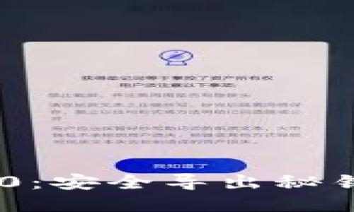 : Tokenim 2.0：安全导出秘钥的全流程指南