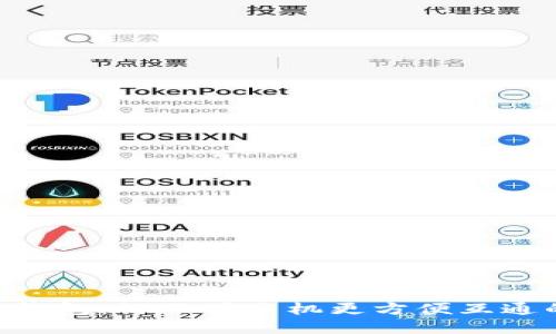 :Tokenim 钱包：让不同手机更方便互通的解决方案