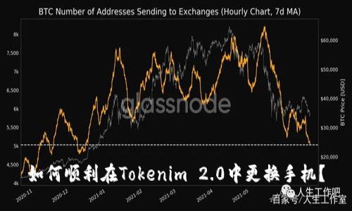如何顺利在Tokenim 2.0中更换手机？