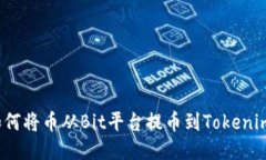 如何将币从Bit平台提币到Tokenim？