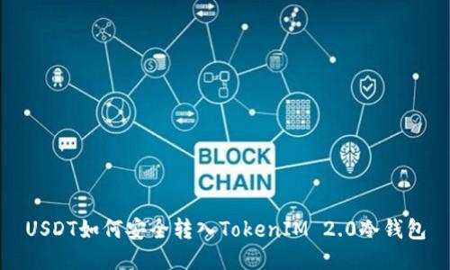 USDT如何安全转入TokenIM 2.0冷钱包
