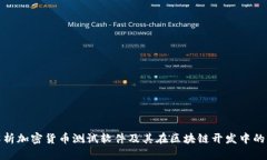 全面解析加密货币测试软件及其在区块链开发中