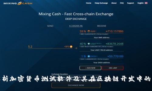全面解析加密货币测试软件及其在区块链开发中的重要性