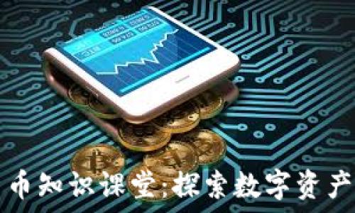   
加密货币知识课堂：探索数字资产的未来