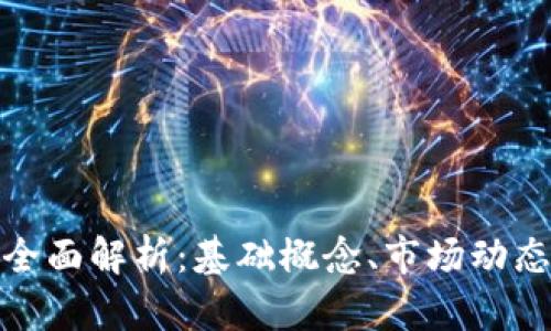 加密货币的全面解析：基础概念、市场动态与未来趋势
