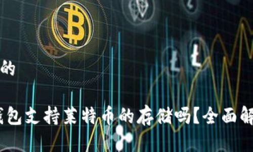 思考一个优质的

Tokenim2.0钱包支持莱特币的存储吗？全面解析与使用指南