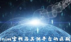 Tokenim官网与其他平台的区别探讨