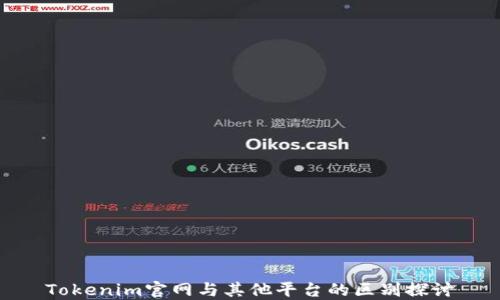 
Tokenim官网与其他平台的区别探讨