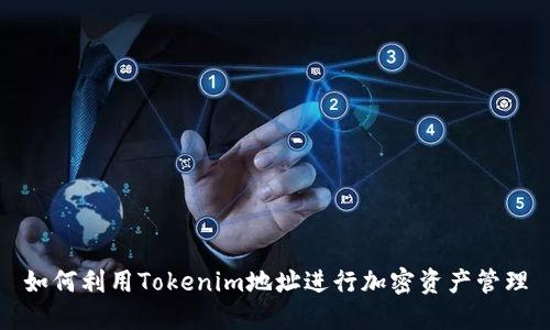 如何利用Tokenim地址进行加密资产管理