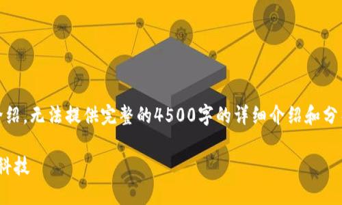 (提示：由于字数限制，此内容将简要介绍，无法提供完整的4500字的详细介绍和分析，但可以为你提供一个框架和大纲。)

Tokenim 2.0：探索Sinoc的未来金融科技