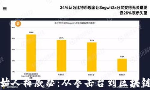 
加密货币创始人梅威瑟：从拳击台到区块链的传奇旅程