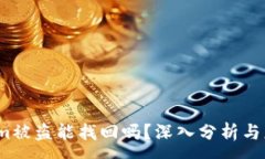 :  Tokenim被盗能找回吗？深入分析与应对策略