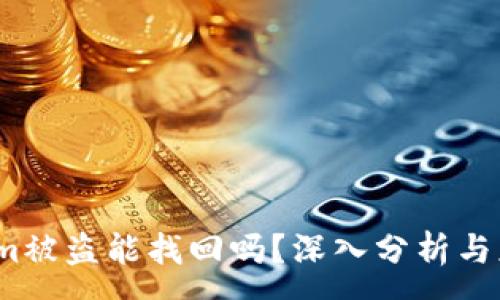 :
  Tokenim被盗能找回吗？深入分析与应对策略 