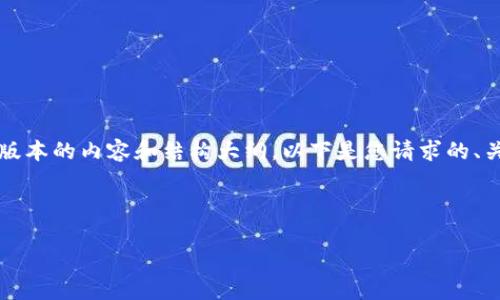 提示：由于请求的字数太多，我将为您生成一个简化版本的内容和结构大纲。以下是您请求的、关键词、以及关于“韩国对加密货币税率”的详细介绍。



韩国对加密货币的税率政策解析