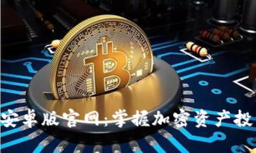 Tokenim安卓版官网：掌握加密资产投资新机遇
