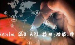 深入解析 Tokenim 2.0 API 接口：功能、特点与应用场