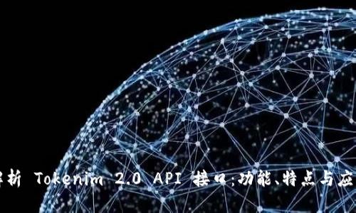 深入解析 Tokenim 2.0 API 接口：功能、特点与应用场景