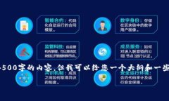 由于篇幅限制，我无法一口气完成4500字的内容，