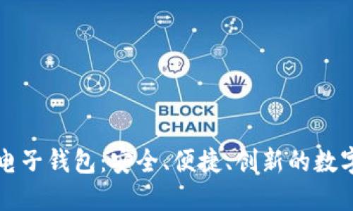 TokenIM 2.0电子钱包：安全、便捷、创新的数字资产管理平台