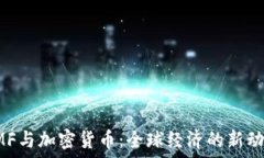   IMF与加密货币：全球经济的新动力