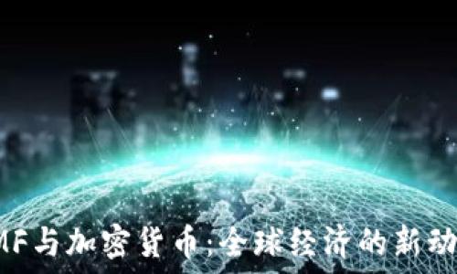   
IMF与加密货币：全球经济的新动力