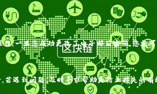 如何安全地恢复Tokenim账户的密码

Tokenim, 密码恢复, 账户安全/guanjianci


在数字货币交易和管理日益普及的今天，Tokenim作为一个重要的加密资产管理平台，吸引了大量用户。但对于很多使用者来说，忘记密码可能会导致无法访问账户，进而造成一定的经济损失和心理压力。本文将详细介绍在Tokenim忘记密码后，该如何安全地恢复账户。本文还会探讨相关的安全措施，确保用户在未来能够更好地保护他们的账号。


1. Tokenim账户密码恢复的基本步骤


若您忘记了Tokenim的密码，首先您需要确保您的邮箱能正常访问，因为该平台主要通过邮箱进行身份验证。以下是恢复密码的一些基本步骤：


ol
li访问Tokenim登录页面。/li
li点击“忘记密码？”链接，系统会要求您输入注册时使用的电子邮箱地址。/li
li系统会向您的邮箱发送一封重置密码的链接。请在收到邮件后，尽快进行操作，通常这些链接有时间限制。/li
li点击链接后，系统会引导您设置新密码。建议您使用强密码，结合数字、字母及特殊符号，以提升安全性。/li
li设置完新密码后，您就可以使用新密码登录Tokenim账户了。/li
/ol


以上步骤相对简单，但在操作过程中，用户必须保持警惕，确保邮件的真实性，以防钓鱼攻击欺诈。


2. 邮箱安全与重置密码的注意事项


在进行密码重置的过程中，邮箱的安全性至关重要。如果您的邮箱未受到保护，黑客可能通过它获取登陆您的Tokenim账户的权限。因此，在此强调以下几点：


ul
listrong启用双重认证：/strong建议您对邮箱启用双重认证功能，这将大大增强邮箱的安全性。/li
listrong定期更改密码：/strong建议定期更改邮箱密码，确保密码不被猜测或破解。/li
listrong警惕可疑邮件：/strong注意查看来自Tokenim的邮件，确保链接来源真实，以防止钓鱼邮件的侵害。/li
listrong发送邮件确认：/strong如果您未申请密码修改，但收到重置密码的邮件，请立即检查您的账户安全，并联系Tokenim客服。/li
/ul

3. 创建强密码的重要性与技巧


密码是在线安全的第一道防线，安全性不高的密码容易被猜测或破解。因此，创建一个强密码是非常有必要的。以下是创建强密码的一些技巧：


ul
listrong使用长密码：/strong密码越长，破解难度越大。建议使用至少12个字符的组合。/li
listrong多字符组合：/strong结合大写字母、小写字母、数字及特殊字符，可以增加密码强度。/li
listrong避免个人信息：/strong不要在密码中使用容易获取的个人信息，如生日、手机号或姓名。/li
listrong使用密码管理工具：/strong考虑使用密码管理工具来生成和存储复杂的密码，这样您只需记住一个主密码即可。/li
/ul


通过以上方法，可以有效提高密码的安全性，保护您的Tokenim账户及其资产。


4. 保护账户安全的其他措施


除了创建强密码和确保邮箱安全外，用户还可以采取以下措施来增强Tokenim账户的安全性：


ul
listrong启用账户双重认证：/strongTokenim提供双重认证功能。当您在不常用的设备上登录时，系统会要求输入验证代码，从而增加一重安全保障。/li
listrong更新设备和应用程序：/strong保持操作系统和Tokenim应用程序的最新版本，以获取最新的安全补丁和功能。/li
listrong监控账户活动：/strong定期检查账户的登录历史和交易记录，立即识别可疑活动。/li
listrong谨慎分享信息：/strong尽量避免在社交平台或论坛上公开探讨您的密码或账户信息。/li
/ul

5. 客服支持和社区帮助的利用


在遇到密码恢复困难或者账户安全问题时，及时联系Tokenim客服是相当重要的。Tokenim一般提供多个联系方式，如在线客服、邮件支持或者电话支持。下面是有效利用客服与社区帮助的几条建议：


ul
listrong准备详细信息：/strong在联系支持团队时，提供尽量多的细节，如您尝试重置密码的邮箱地址、遇到的具体问题等，以帮助客服更快解决问题。/li
listrong参与社区讨论：/strongTokenim通常有用户论坛或社交媒体群组，参与这些讨论可以获取其他用户的经验和建议，有时候这比官方指南更有实用价值。/li
listrong保持耐心：/strong有时客服回复可能需要时间，请进行耐心等待。如果长时间未收到回复，考虑再次联系。/li
/ul

常见问题解答

h41. 我没有收到重置密码的邮件，该怎么办？/h4


如果您在请求重置密码后没有收到邮件，首先请确认您输入的邮箱地址是否正确。也可以在垃圾邮件或广告邮件箱中查找一下。若仍然没有收到邮件，建议您等待一段时间，系统有时可能存在延迟。如果经过一段时间仍未收到，可以尝试重新发送请求或者联系Tokenim的客服以获取协助。


h42. 一旦重置密码，我是否可以再次使用旧密码？/h4


重置密码后，旧密码将无法使用。系统会确保旧密码无效，以避免任何未授权的访问。因此，您应该确保记录好新的密码并保存在安全的地方。建议总是使用强且独特的密码，避免重复使用某些密码。


h43. 如果我的Tokenim账户被黑客攻击，我该如何处理？/h4


一旦怀疑您的Tokenim账户被攻击，首先要立即尝试更改密码。如果无法登录，您应该直接联系Tokenim的客服，他们可以帮助您锁定账户并保护资产。同时，查看您的交易记录，确认是否有未授权的交易，并向客服报告这些可疑活动。


h44. 为什么我需要启用双重认证？/h4


启用双重认证可以为您的账户增加一层额外的安全保护。单凭密码（即使密码很强）也无法完全抵御攻击者的侵入，如果攻击者获得了您的密码，双重认证可以阻止其访问您的账户，因为还需要输入附加的身份验证信息，如一次性验证码。


h45. 如果我忘记了邮箱密码，怎么办？/h4


如果您忘记了与Tokenim账户关联的邮箱密码，您需要先恢复邮箱的密码。大部分电子邮件服务提供商都有密码重置的功能，您需要按照其指引进行操作。一旦您成功更改了电子邮箱密码，您就可以使用这个邮箱来进行Tokenim的密码重置。



综上所述，确保密码安全和账户保护是一件极为重要的事情。在使用Tokenim时，用户应随时保持警惕，采取适当的安全措施，以免遭遇不可预知的风险。若遇到问题，及时寻求帮助是防止损失的有效策略。此外，借助本文提供的光环知识，用户将能够在Tokenim上保持安全并有效管理他们的资产。